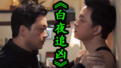 【电影·拯救世界】悬疑剧《白夜追凶》,沉着冷静兄X风流痞子弟